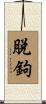 脫鉤 Scroll