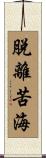脫離苦海 Scroll