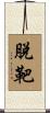 脫靶 Scroll