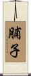 脯子 Scroll