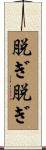 脱ぎ脱ぎ Scroll
