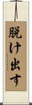 脱け出す Scroll