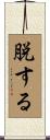 脱する Scroll