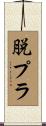脱プラ Scroll