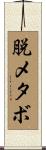 脱メタボ Scroll