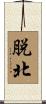 脱北 Scroll