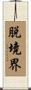 脱境界 Scroll