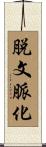 脱文脈化 Scroll