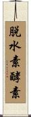 脱水素酵素 Scroll