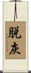 脱灰 Scroll