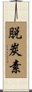 脱炭素 Scroll
