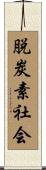 脱炭素社会 Scroll