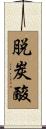 脱炭酸 Scroll
