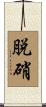 脱硝 Scroll