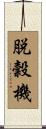 脱穀機 Scroll