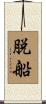 脱船 Scroll