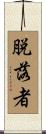 脱落者 Scroll