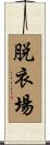 脱衣場 Scroll