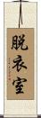 脱衣室 Scroll