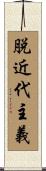 脱近代主義 Scroll