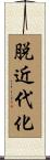 脱近代化 Scroll