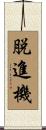 脱進機 Scroll