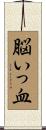 脳いっ血 Scroll