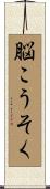 脳こうそく Scroll