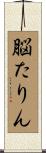 脳たりん Scroll