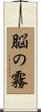 脳の霧 Scroll
