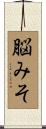 脳みそ Scroll
