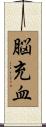 脳充血 Scroll