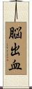 脳出血 Scroll