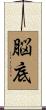 脳底 Scroll