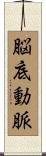脳底動脈 Scroll