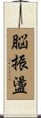 脳振盪 Scroll