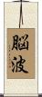 脳波 Scroll