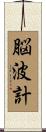 脳波計 Scroll