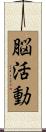 脳活動 Scroll