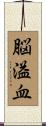 脳溢血 Scroll
