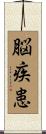 脳疾患 Scroll