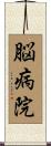 脳病院 Scroll