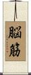 脳筋 Scroll