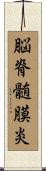 脳脊髄膜炎 Scroll