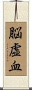 脳虚血 Scroll