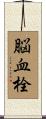脳血栓 Scroll