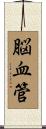 脳血管 Scroll