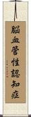 脳血管性認知症 Scroll
