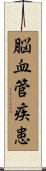 脳血管疾患 Scroll