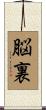 脳裏 Scroll